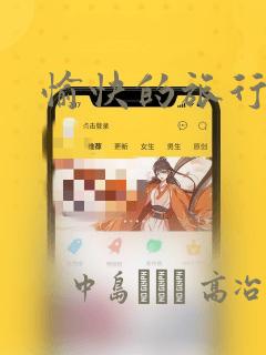 愉快的旅行漫画