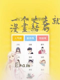 一个丈夫就够了漫画结局免费阅读