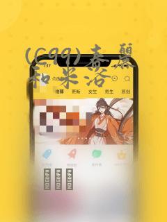 (C99)春丽和米浴