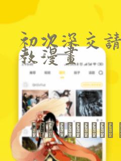 初次深交请多指教漫画link