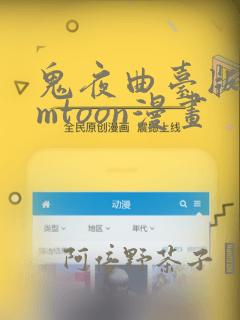 鬼夜曲台版bomtoon漫画