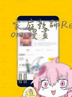 家庭教师Reborn漫画