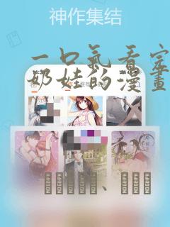 一口气看完团宠奶娃的漫画：结局+番外