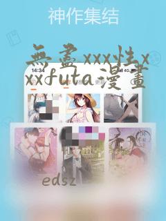 无尽xxx性xxxfuta漫画