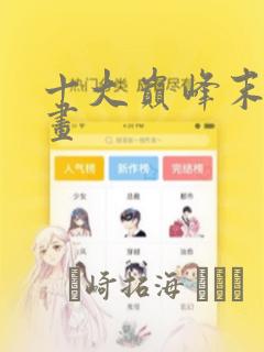 十大巅峰末世漫画