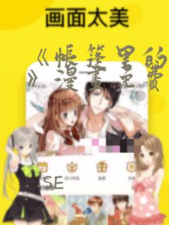 《帐篷里的秘密》漫画免费看