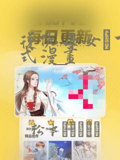 复仇母女丼下拉式漫画