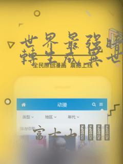 世界最强暗杀者转生成异世界贵族