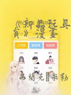 《新品玩具测试员》漫画