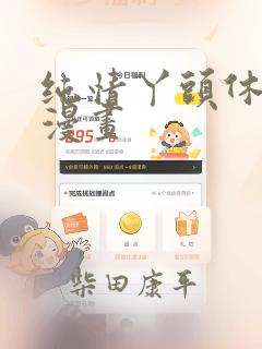 纯情丫头休想逃漫画