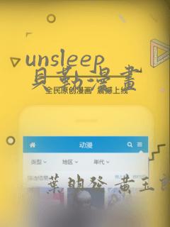 unsleep贝勒漫画