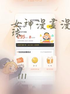 女神漫画漫画星球