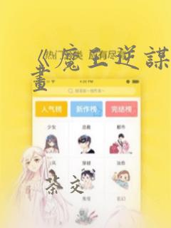 《魔王逆谋》漫画：结局+番外