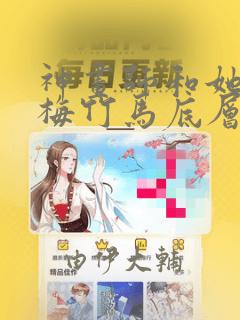 神画师和她的青梅竹马底层作家