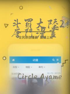 斗罗大陆2绝世唐门漫画