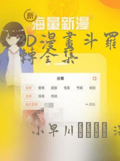 3D漫画斗罗玉转全集