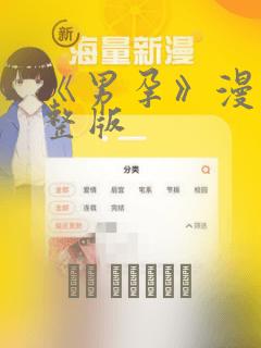 《男孕》漫画完整版