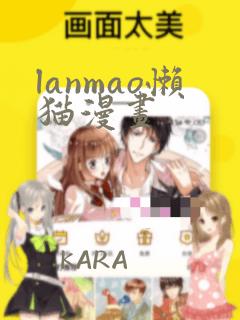 lanmao懒猫漫画