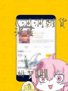 《洞洞杂货铺》 漫画