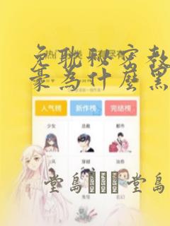 免耽秘密教学子豪为什么黑化