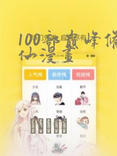 100部巅峰修仙漫画