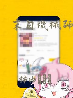 末日机械师漫画