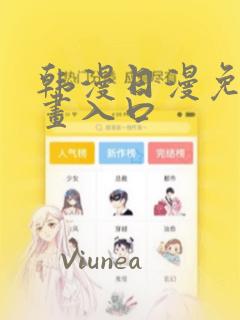 韩漫日漫免费漫画入口