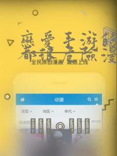 恋爱手游的男主都很危险漫画link