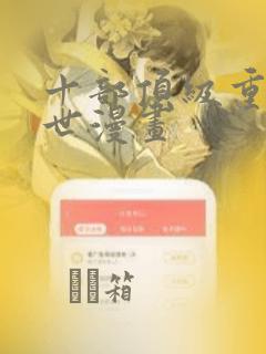 十部顶级重生末世漫画