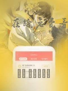 在线免费看漫画