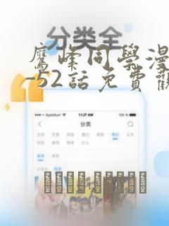 鹰峰同学漫画1-52话免费观看