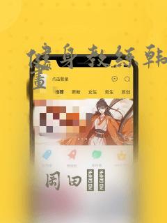 健身教练韩国漫画