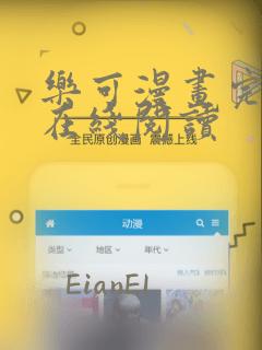 乐可漫画完整版在线阅读