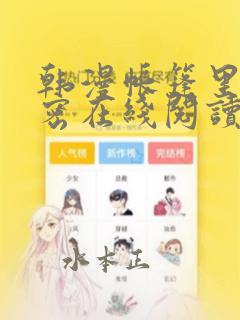 韩漫帐篷里的秘密在线阅读