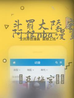 斗罗大陆唐三爆阿银nba漫画link