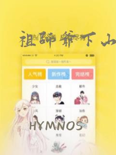 祖师爷下山：结局+番外