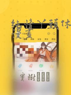 纯情丫头休想逃漫画