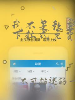 我不是教主漫画下拉式免费观看