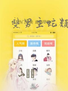 双男主蛇类漫画