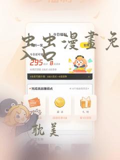 虫虫漫画免费看入口