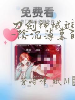 刀剑神域进击篇-阴沉薄暮的诙谐曲