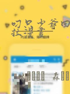 叼只少爷回家下拉漫画：结局+番外