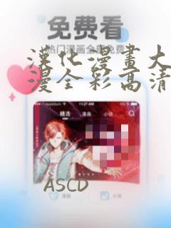 汉化漫画大全日漫全彩高清