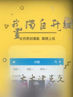 我独自升级 漫画link