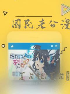 国民老公漫画