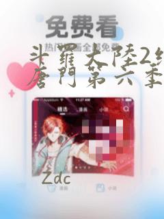 斗罗大陆2绝世唐门第六季动态漫画免费观看