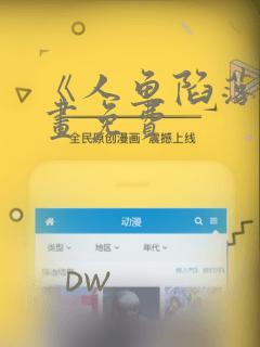 《人鱼陷落》漫画免费