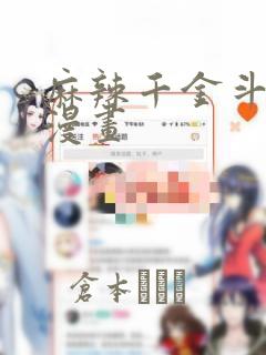 麻辣千金斗恶少漫画