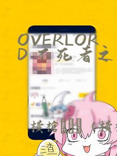 OVERLORD 不死者之王link