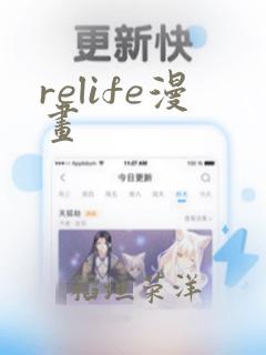 relife漫画